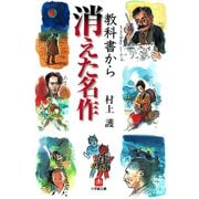 教科書から消えた名作（小学館文庫）（小学館） [電子書籍]