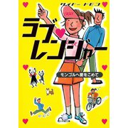 ラブ・レンジャー （モンゴルへ愛をこめて）（小学館文庫）（小学館） [電子書籍]