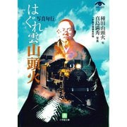 はぐれ雲山頭火（小学館文庫）（小学館） [電子書籍]