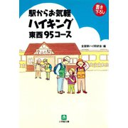 駅からお気軽ハイキング東西95コース（小学館文庫）（小学館） [電子書籍]