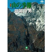 【新編】山の季節（小学館文庫）（小学館） [電子書籍]