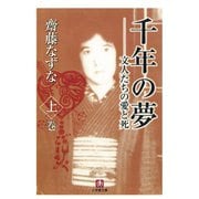 千年の夢 文人たちの愛と死 上巻（小学館文庫）（小学館） [電子書籍]