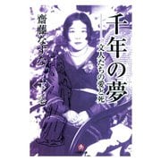 千年の夢 文人たちの愛と死 下巻（小学館文庫）（小学館） [電子書籍]