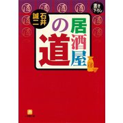 居酒屋の道（小学館文庫）（小学館） [電子書籍]