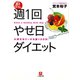 週1回やせ日ダイエット（小学館文庫）（小学館） [電子書籍]