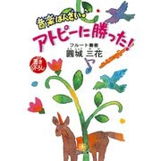 音楽ばんざい♪ アトピーに勝った！（小学館文庫）（小学館） [電子書籍]