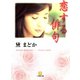 恋する俳句（小学館文庫）（小学館） [電子書籍]
