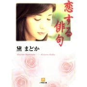 恋する俳句（小学館文庫）（小学館） [電子書籍]