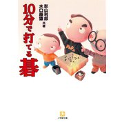 10分で打てる碁（小学館文庫）（小学館） [電子書籍]