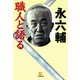 職人と語る（小学館文庫）（小学館） [電子書籍]