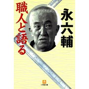 職人と語る（小学館文庫）（小学館） [電子書籍]
