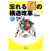 「忘れる脳」の構造改革（小学館文庫）（小学館） [電子書籍]