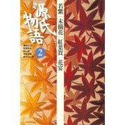 源氏物語 2 古典セレクション（小学館） [電子書籍]