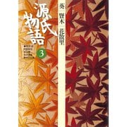 源氏物語 3 古典セレクション（小学館） [電子書籍]
