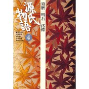 源氏物語 4 古典セレクション（小学館） [電子書籍]