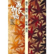 源氏物語 5 古典セレクション（小学館） [電子書籍]
