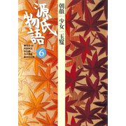 源氏物語 6 古典セレクション（小学館） [電子書籍]