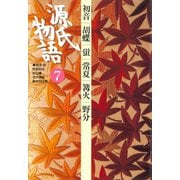 源氏物語 7 古典セレクション（小学館） [電子書籍]