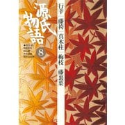 源氏物語 8 古典セレクション（小学館） [電子書籍]