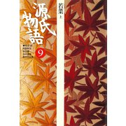 源氏物語 9 古典セレクション（小学館） [電子書籍]