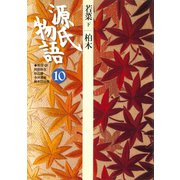 源氏物語 10 古典セレクション（小学館） [電子書籍]