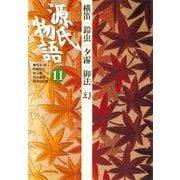 源氏物語 11 古典セレクション（小学館） [電子書籍]