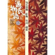 源氏物語 12 古典セレクション（小学館） [電子書籍]