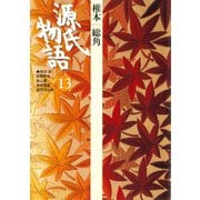 源氏物語 13 古典セレクション（小学館） [電子書籍]