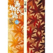 源氏物語 14 古典セレクション（小学館） [電子書籍]
