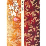 源氏物語 15 古典セレクション（小学館） [電子書籍]