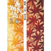 源氏物語 16 古典セレクション（小学館） [電子書籍]