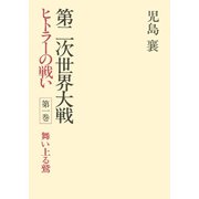 第二次世界大戦ヒトラーの戦い 第一巻 舞い上る鷲（小学館） [電子書籍]