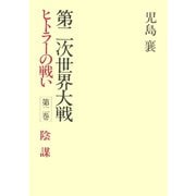 第二次世界大戦ヒトラーの戦い 第二巻 陰謀（小学館） [電子書籍]