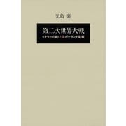 第二次世界大戦ヒトラーの戦い 第三巻 ポーランド電撃（小学館） [電子書籍]