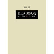 第二次世界大戦ヒトラーの戦い 第四巻 フランス自滅（小学館） [電子書籍]