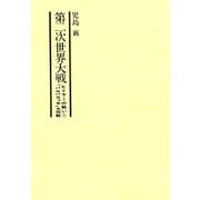 第二次世界大戦ヒトラーの戦い 第五巻 「バルバロッサ」大作戦（小学館） [電子書籍]