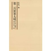 第二次世界大戦ヒトラーの戦い 第六巻 モスクワ・冬（小学館） [電子書籍]