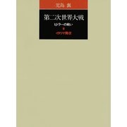 第二次世界大戦ヒトラーの戦い 第八巻 イタリヤ降伏（小学館） [電子書籍]