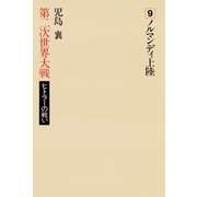第二次世界大戦ヒトラーの戦い 第九巻 ノルマンディ上陸（小学館） [電子書籍]