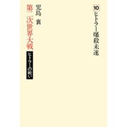 第二次世界大戦ヒトラーの戦い 第十巻 ヒトラー爆殺未遂（小学館） [電子書籍]