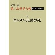 第二次世界大戦ヒトラーの戦い 第十一巻 ロンメル元帥の死（小学館） [電子書籍]
