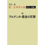 第二次世界大戦ヒトラーの戦い 第十二巻 アルデンヌ・最後の反撃（小学館） [電子書籍]