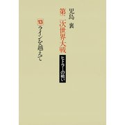 第二次世界大戦ヒトラーの戦い 第十三巻 ラインを越えて（小学館） [電子書籍]