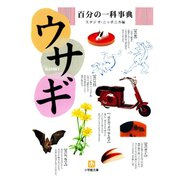 百分の一科事典・ウサギ（小学館文庫）（小学館） [電子書籍]