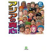 それ行け！！バックパッカーズ3 アジアの真心（小学館文庫）（小学館） [電子書籍]