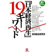 「日本経済再生」19のキーワード（小学館文庫）（小学館） [電子書籍]