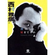 僕のこと、好きですか（小学館文庫）（小学館） [電子書籍]