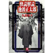 快読解読 池波正太郎（小学館文庫）（小学館） [電子書籍]