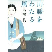 山脈をわたる風（小学館） [電子書籍]