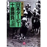 「優駿」観戦記で甦る 日本ダービー十番勝負（小学館文庫）（小学館） [電子書籍]